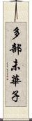 多部未華子 Scroll