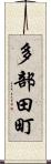 多部田町 Scroll