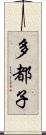 多都子 Scroll