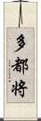 多都将 Scroll