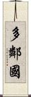多鄰國 Scroll