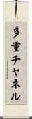 多重チャネル Scroll