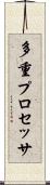 多重プロセッサ Scroll
