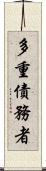 多重債務者 Scroll