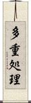 多重処理 Scroll