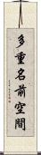 多重名前空間 Scroll