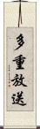 多重放送 Scroll