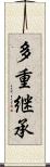 多重継承 Scroll