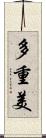 多重美 Scroll