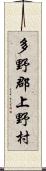 多野郡上野村 Scroll