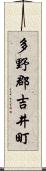 多野郡吉井町 Scroll