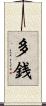 多銭 Scroll