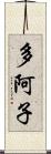 多阿子 Scroll