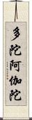 多陀阿伽陀 Scroll