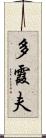 多霞夫 Scroll