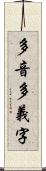 多音多義字 Scroll