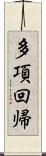 多項回帰 Scroll