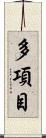 多項目 Scroll
