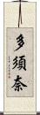 多須奈 Scroll