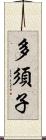 多須子 Scroll