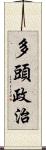 多頭政治 Scroll