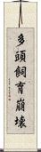 多頭飼育崩壊 Scroll