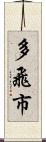 多飛市 Scroll