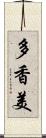 多香美 Scroll