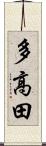 多高田 Scroll
