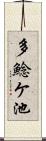 多鯰ケ池 Scroll