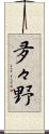 夛々野 Scroll