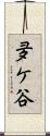 夛ケ谷 Scroll