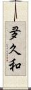 夛久和 Scroll