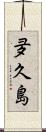夛久島 Scroll