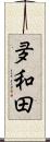 夛和田 Scroll