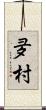 夛村 Scroll
