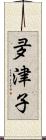 夛津子 Scroll