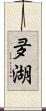 夛湖 Scroll