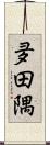 夛田隅 Scroll