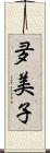 夛美子 Scroll