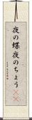 夜の蝶 Scroll