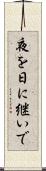 夜を日に継いで Scroll