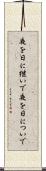 夜を日に継いで Scroll