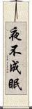 夜不成眠 Scroll
