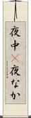 夜中(P) Scroll