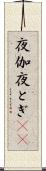 夜伽 Scroll