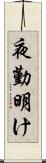 夜勤明け Scroll