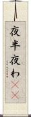 夜半 Scroll