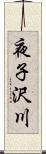 夜子沢川 Scroll