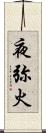 夜弥火 Scroll